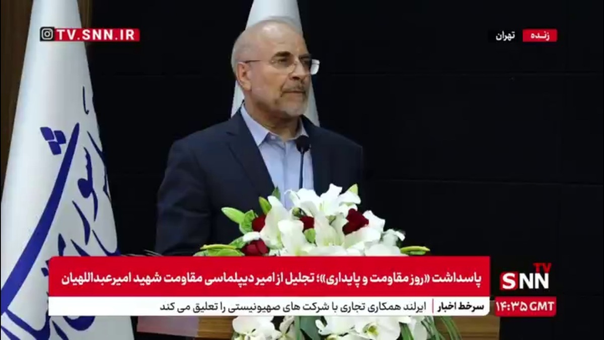 قالیباف: سنت&zwnj;های الهی نه تغییرپذیر است نه تفسیرپذیر/ مقاومت یک امر طبیعی و ایمانی برخواسته از نهاد افراد دردمند است