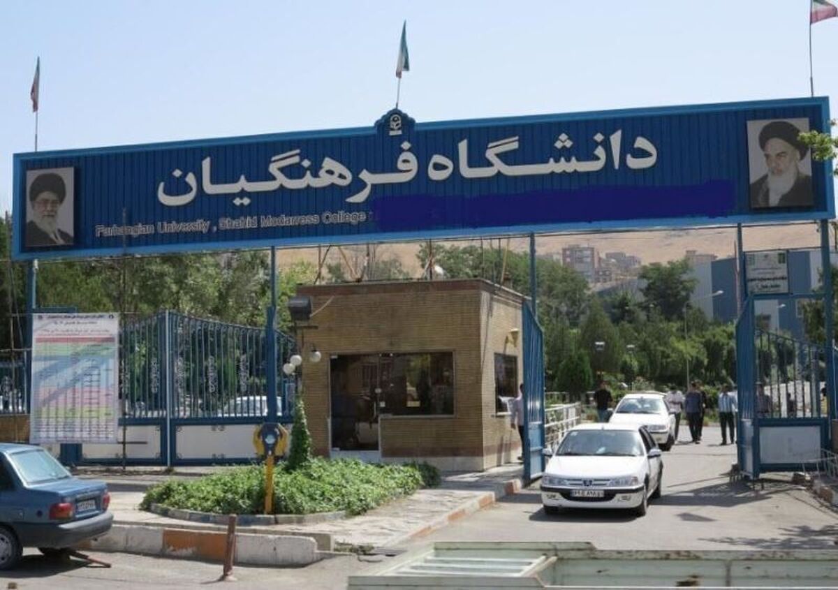 آغاز برنامهریزی برای اجرای اولین پروژه دانشگاه فرهنگیان در تهران