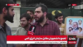 فریاد دانشجویان در تجمع: ایران از حق انرژی صلح آمیز هسته‌ای خود عقب نشینی نخواهد کرد
