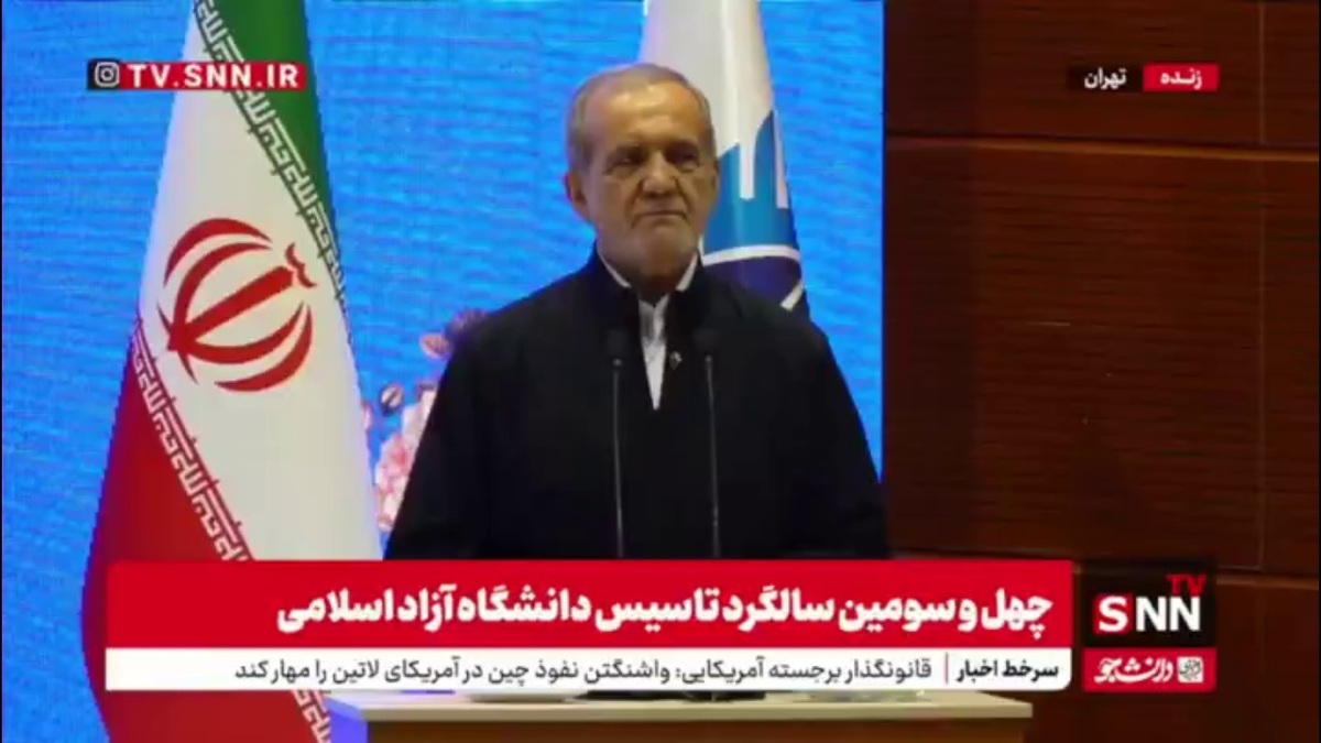 پزشکیان: به آنهایی که تصور می&zwnj;کنند ایران ضعیف شده باید بگوییم ایران قدرتمندتر و قوی&zwnj;تر از هر موقعی است