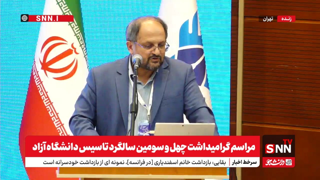 پخش زنده مراسم گرامیداشت چهل و سومین سالگرد تاسیس دانشگاه آزاد