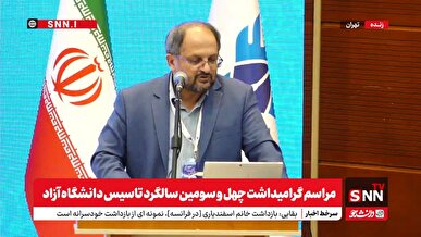 پخش زنده مراسم گرامیداشت چهل و سومین سالگرد تاسیس دانشگاه آزاد