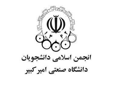 نگرانی از پیامد‌های تصویب پالرمو و CFT؛ نامه انجمن اسلامی دانشجویان دانشگاه امیر کبیر خطاب به شورای نگهبان