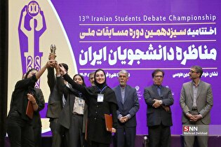 اختتامیه سیزدهمین دوره مسابقات ملی مناظره دانشجویان ایران