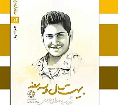 ترجمه کتاب جوان‌ترین شهید مدافع حرم