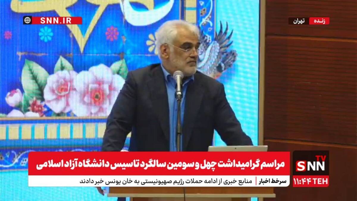 پخش زنده سخنرانی طهرانچی در مراسم گرامیداشت سالگرد تاسیس دانشگاه آزاد