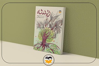 «ریشه» داستانی استعاری است و با احترام و همدلی، به کودکان مظلوم فلسطین تقدیم شده است