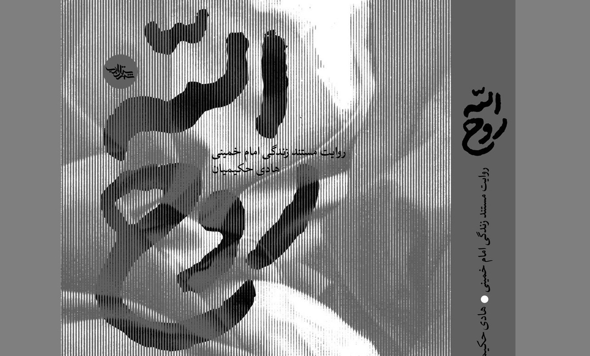 تقریظ رهبر انقلاب بر کتاب روحالله ۱۱ خرداد منتشر میشود