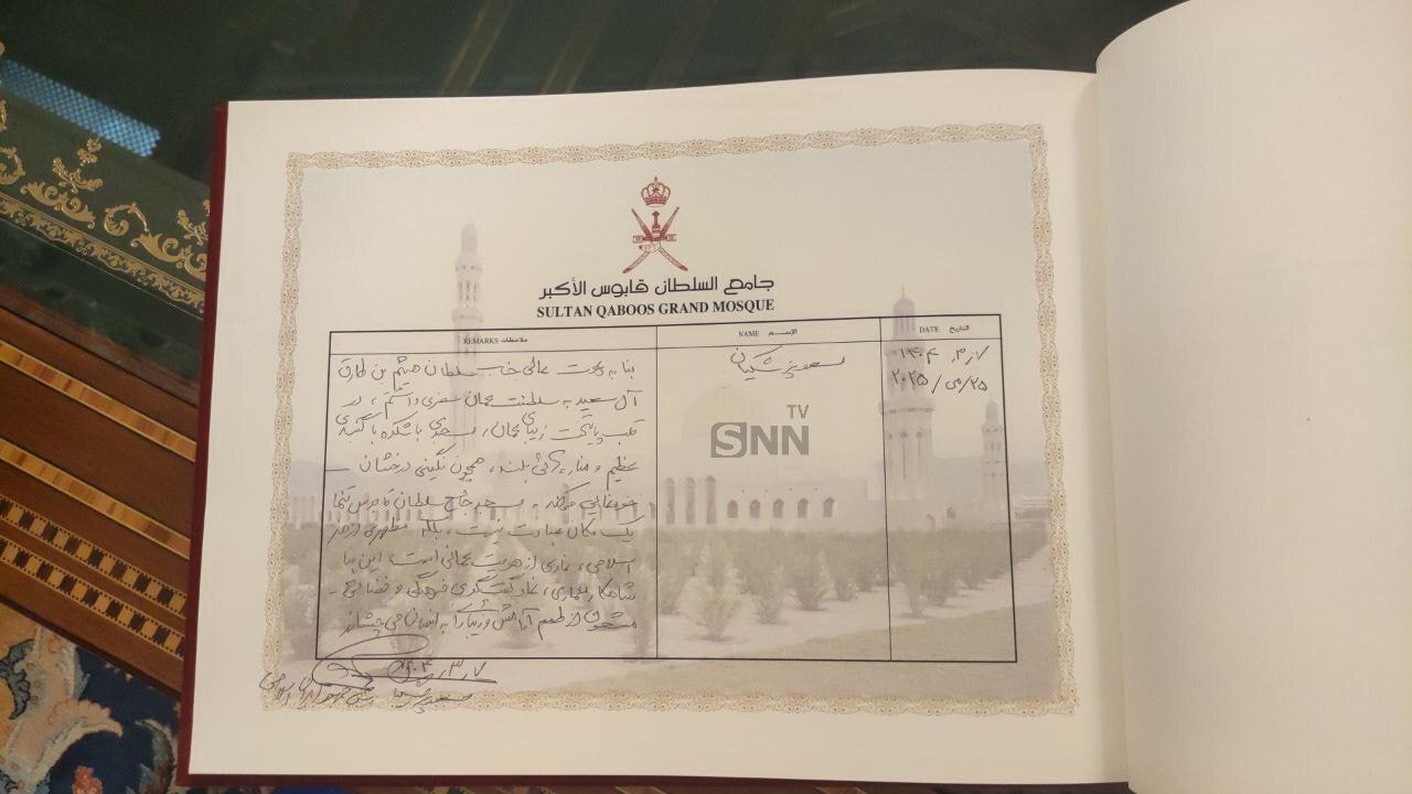 دست&zwnj;نوشته رئیس&zwnj;جمهور در دفتر یادبود مسجد سلطان قابوس