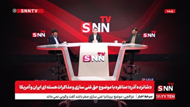 پخش زنده مناظره «حق غنی‌سازی و مذاکرات هسته‌ای ایران و آمریکا»