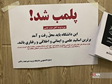 دانشگاه باید محل برترین اساتید علمی و ایمانی باشد / اجازه نمی‌دهیم آن را به حیاط خلوت خودشان تبدیل کنند