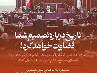 افزایش‌دهندگان اثر تحریم فراموش نمی‌شوند؛ مجمع با عدم تصویب cft جبران کنند