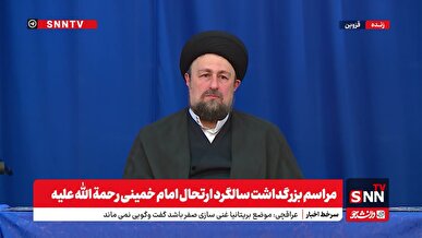 پوشش کامل مراسم بزرگداشت سالگرد ارتحال امام خمینی رحمة الله علیه
