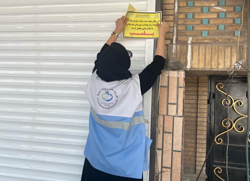 پلمب سه واحد صنفی بدلیل عدم رعایت بهداشت در بندرعباس