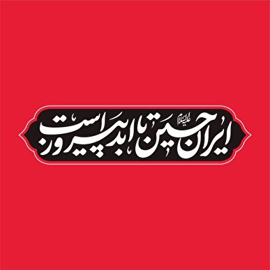 «ایرانِ حسین تا ابد پیروز است»؛ شعار مشترک هیأت‌ها در محرم امسال / خیمه جبهه حق بر پاست