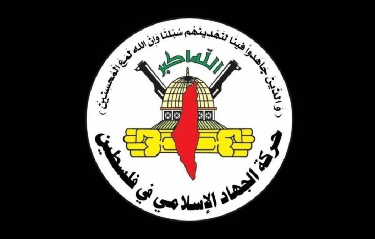 جهاد اسلامی فلسطین: تجاوز آمریکا اعلام جنگ آشکار علیه ملت ایران است