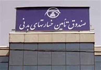تمهیدات صندوق تأمین خسارت‌های بدنی در شرایط بحرانی