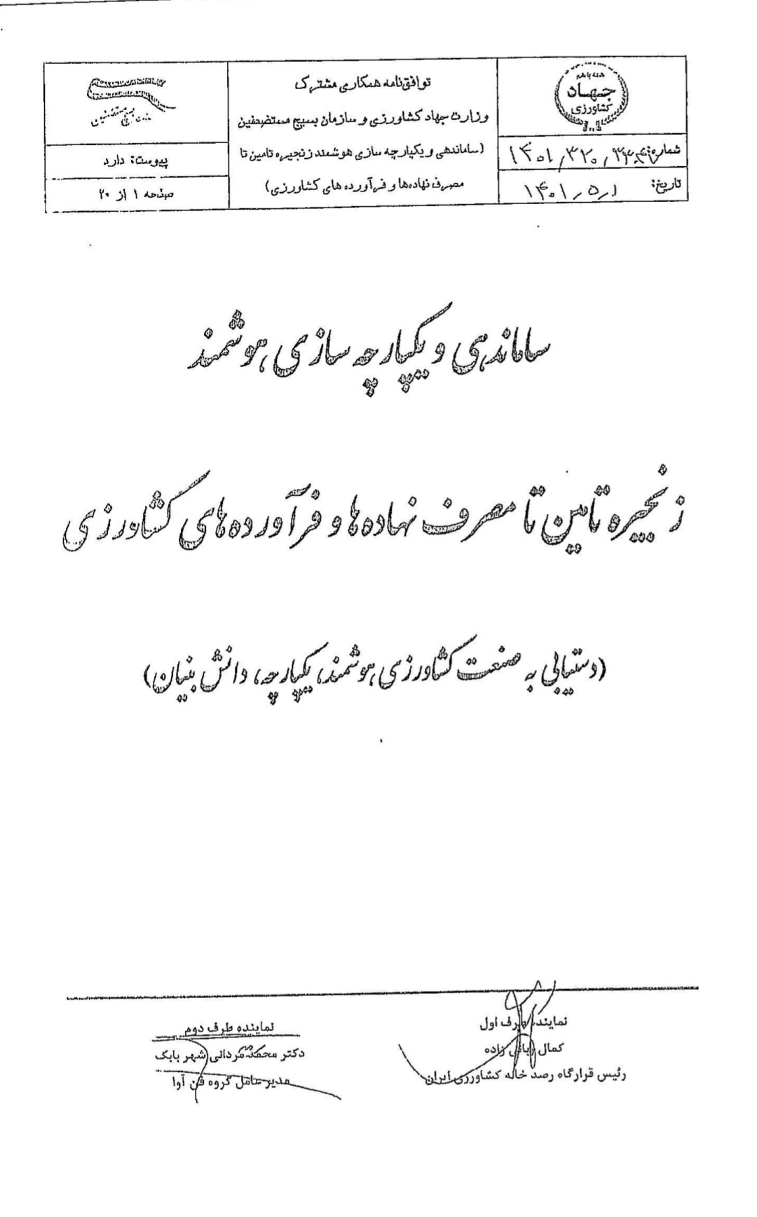 تاخیر سه ساله در اجرای تفاهم&zwnj;نامه وزارت جهاد و بسیج؛ تکلیف هوشمندسازی زنجیره تولید تا توزیع محصولات کشاورزی چه می&zwnj;شود؟