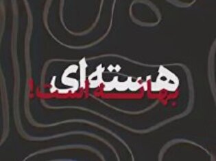 هسته‌ای بهانه است!