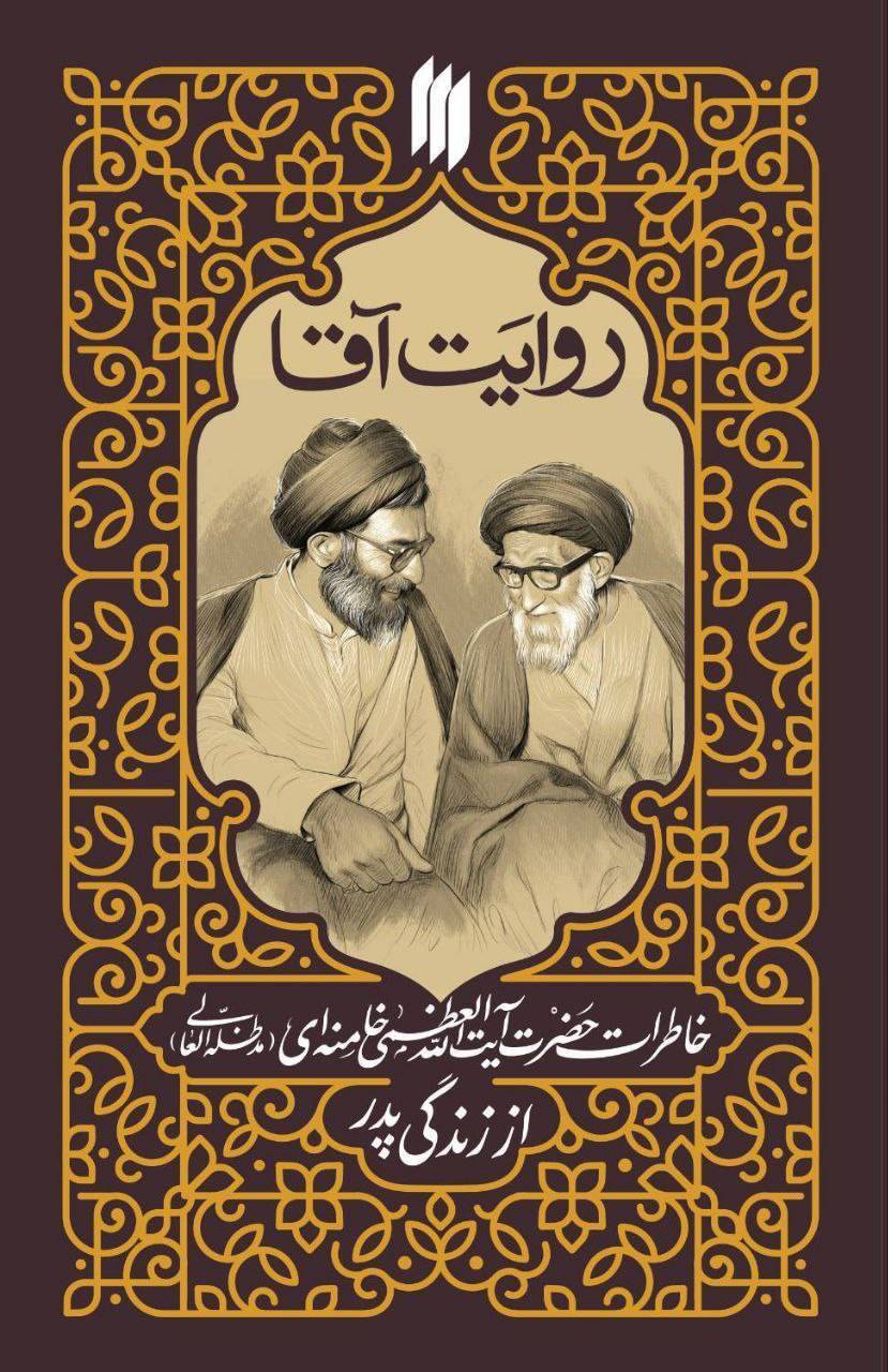 در آستانه&zwnj;ی سالروز رحلت آیت&zwnj;الله سید جواد خامنه&zwnj;ای، کتاب &laquo;روایت آقا&raquo; منتشر شد