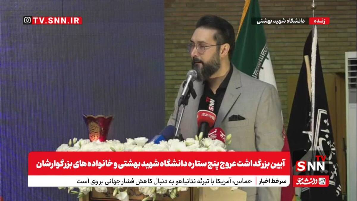 پخش زنده آیین بزرگداشت پنج شهید سرافراز هستهای دانشگاه شهید بهشتی