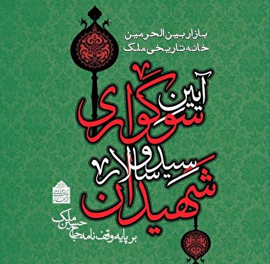 برپایی آیین سوگواری امام حسین (ع) در خانه تاریخی ملک