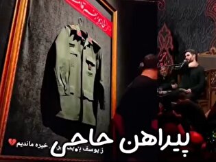 روایت پیراهن حاجی؛ از آخرین حضور سرزده شهید حاجی زاده با لباس شخصی در هیئت تا لباسی که از زیر آوار بیرون آمد