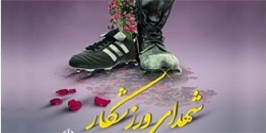 ۱۱ ورزشکار البرزی در جنگ ۱۲ روزه به شهادت رسیدند/ البرز نماد واقعی ایثار و فداکاری برای میهن