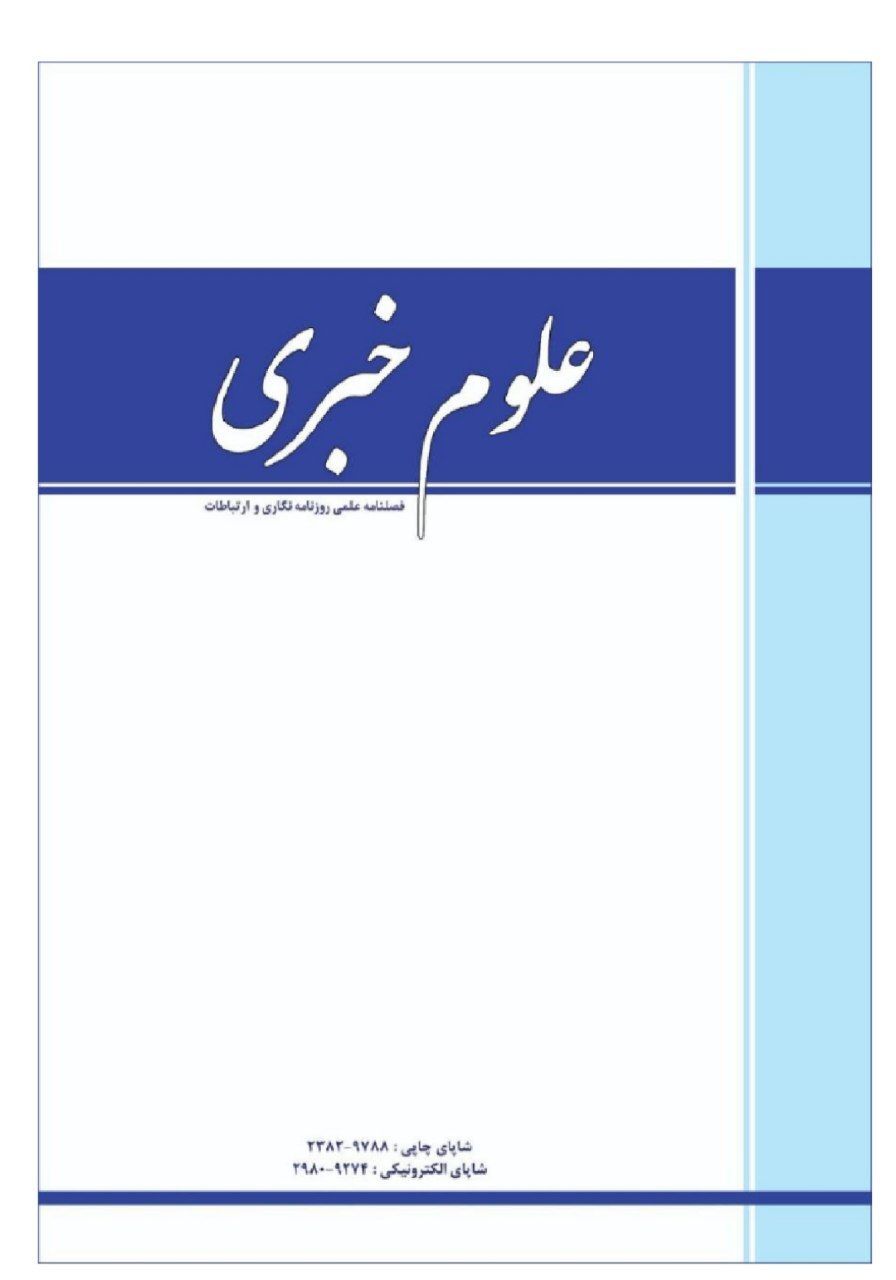 گامی نو در پژوهش‌های رسانه‌ای و ارتباطات؛ از تاریخ مطبوعات تا هوش مصنوعی/ حضور چهره‌های جهانی در هیئت تحریریه فصلنامه علوم خبری