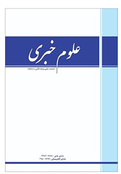 گامی نو در پژوهش‌های رسانه‌ای و ارتباطات؛ از تاریخ مطبوعات تا هوش مصنوعی/ حضور چهره‌های جهانی در هیئت تحریریه فصلنامه علوم خبری