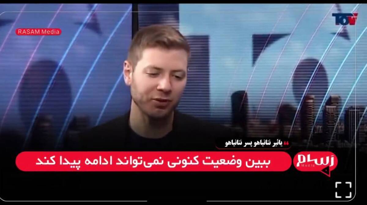 یائیر نتانیاهو: اسرائیل دیگر دموکراسی نیست + فیلم
