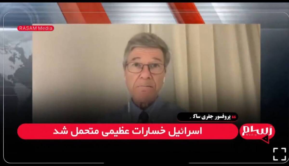 جفری ساکس: اسرائیل در جنگ با ایران دچار اشتباه محاسباتی شد + فیلم