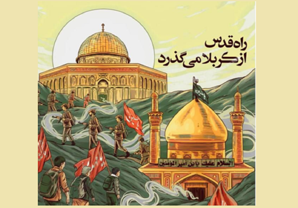 راه قدس از کربلا می‌گذرد؛ روایتی تازه از آرمان فلسطین