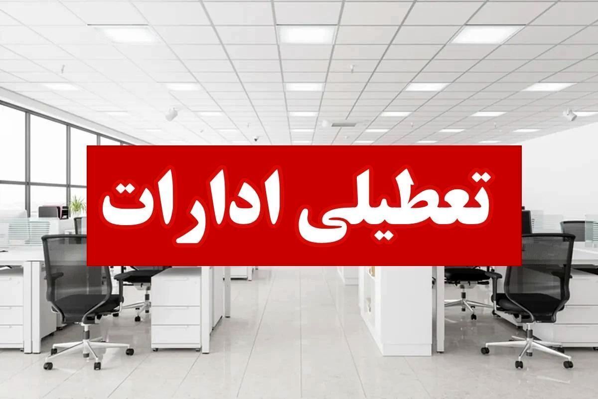 وضعیت تعطیلی ادارات، فردا چهارشنبه در استان های مختلف کشور