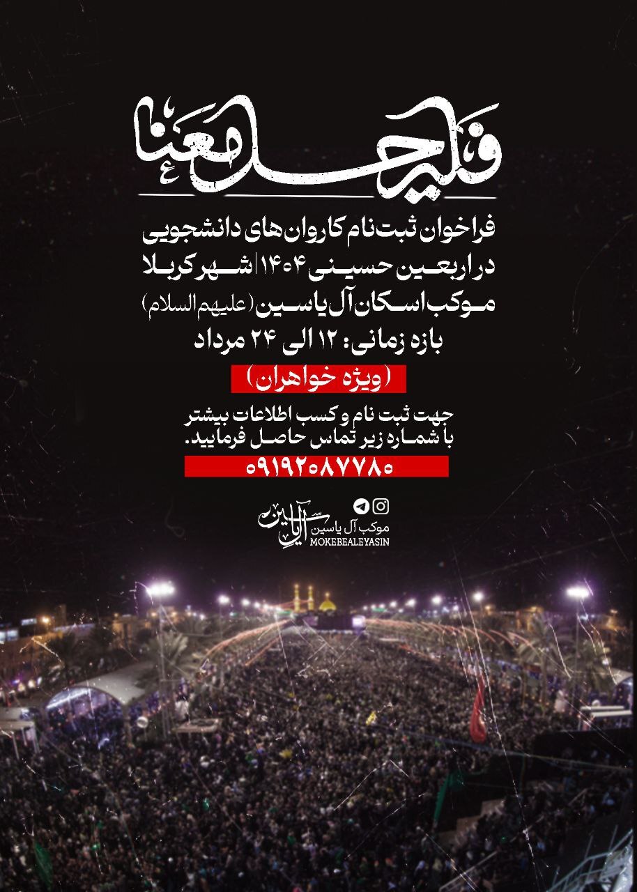 آغاز ثبت&zwnj;نام کاروان&zwnj;های دانشجویی اربعین حسینی ۱۴۰۴