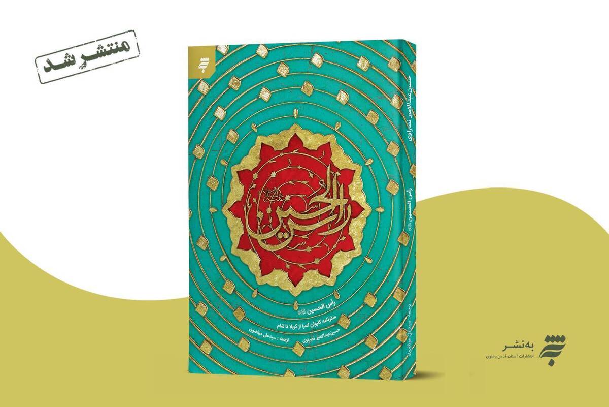 کتاب «راس الحسین» منتشر شد