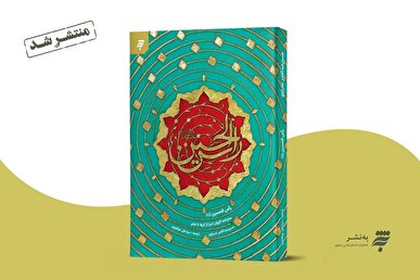کتاب «راس الحسین» منتشر شد