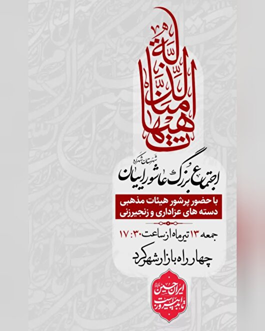 اجتماع بزرگ عاشوراییان در شهرستان شهرکرد برگزار می‌شود
