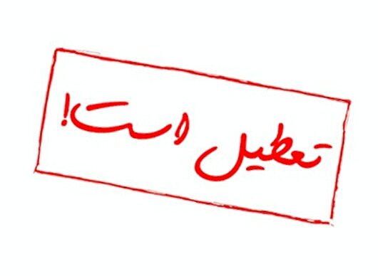 اماکن ورزشی و تفریحی چهارمحال و بختیاری تعطیل خواهند بود