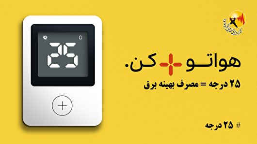 عبور از چالش‌ها با پیوستن به پویش ۲۵ درجه