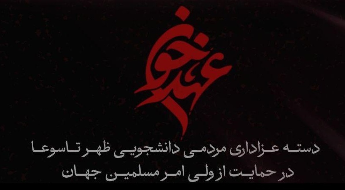 دسته عزاداری مردمی- دانشجویی تاسوعای حسینی برگزار میشود؛ تجدید بیعت با ولی امر مسلمین جهان