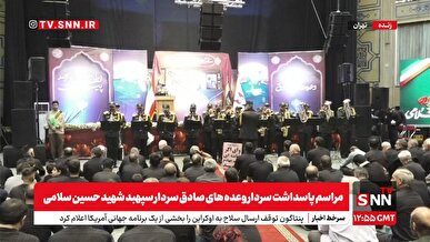 پخش زنده مراسم پاسداشت سردار وعده های صادق سپهبد شهید حاج حسین سلامی + فیلم