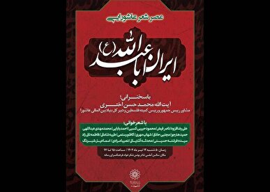 عصر شعر عاشورایی «ایران اباعبدالله (ع)»