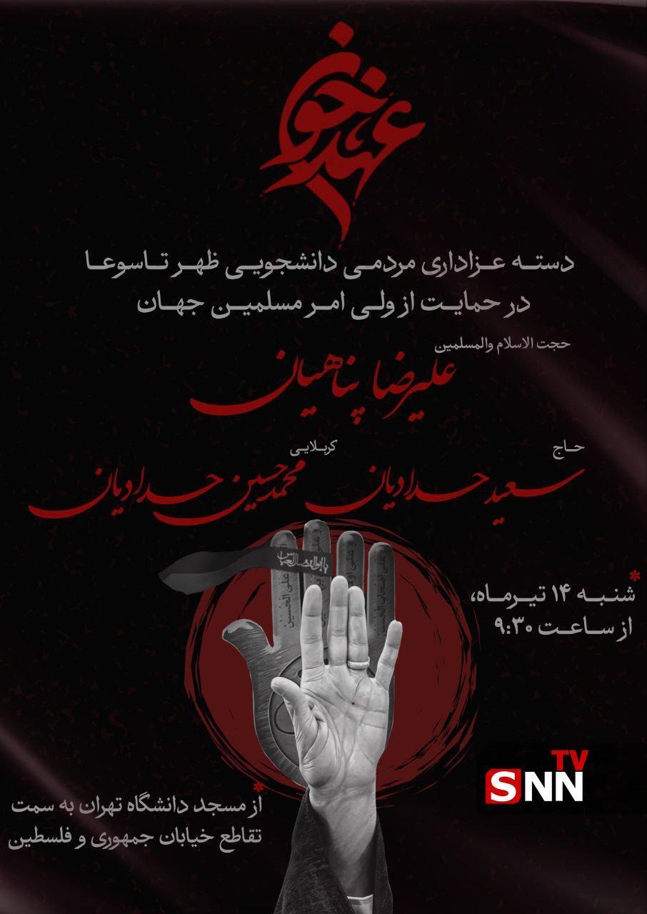 پخش زنده دسته عزاداری مردمی- دانشجویی تاسوعای حسینی در اعلام حمایت و تجدید بیعت با ولی امر مسلمین جهان + فیلم پخش زنده دسته عزاداری مردمی- دانشجویی تاسوعای حسینی در اعلام حمایت و تجدید بیعت با ولی امر مسلمین جهان + فیلم