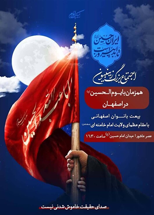 برگزاری اجتماع بزرگ زینبیون در اصفهان هم‌زمان با یوم الحسین (ع)