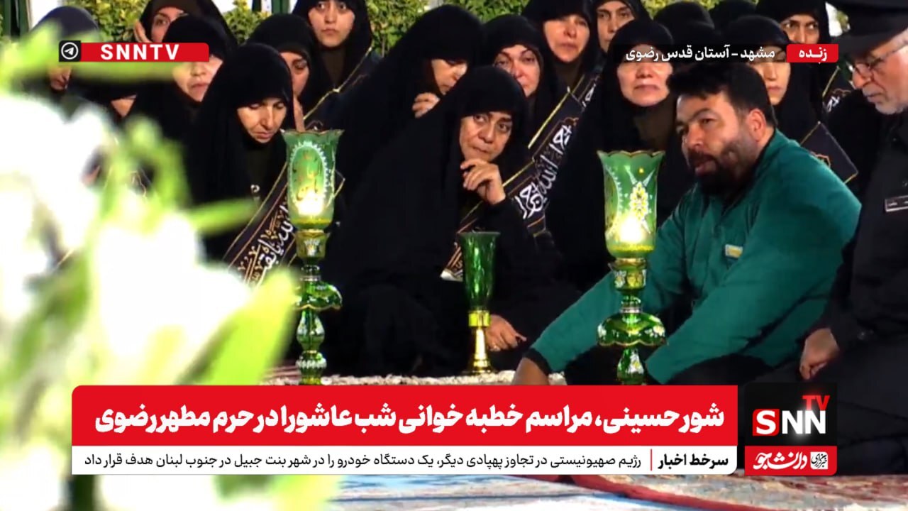 پخش زنده مراسم خطبهخوانی شب عاشورا در حرم مطهر رضوی