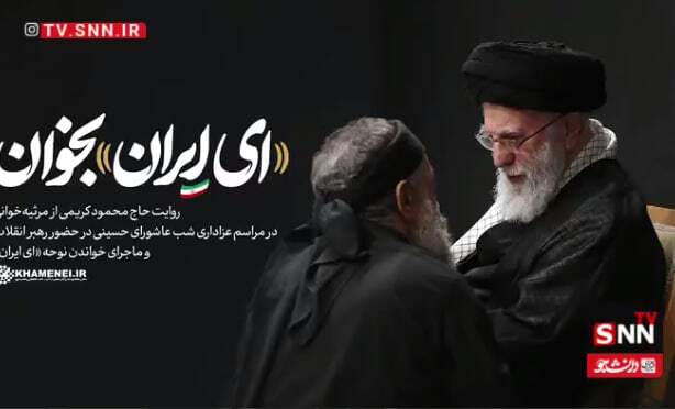 روایتِ «ای ایران» بخوان... + فیلم