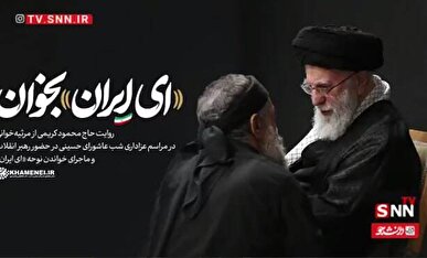 روایتِ «ای ایران» بخوان... + فیلم