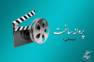 شورای پروانه فیلمسازی سینمایی با ساخت ۳ فیلم موافقت کرد