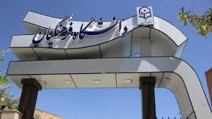 متقاضیان ورود به دانشگاه فرهنگیان بخوانند / جذب استعدادهای برتر بدون آزمون + جزئیات